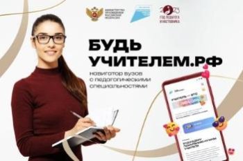 В России запустили навигатор вузов"Будь учителем"