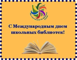 Международный день Школьных библиотек