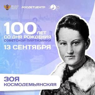  Год 100-летия   Зои Космодемьянской