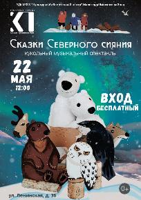 Спектакль "Сказки Северного сияния"